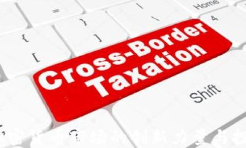 
CC币：加密货币市场的创新力量与投资机会