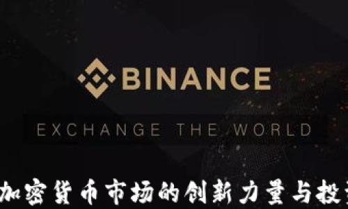 
CC币：加密货币市场的创新力量与投资机会