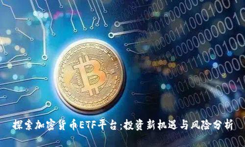 探索加密货币ETF平台：投资新机遇与风险分析