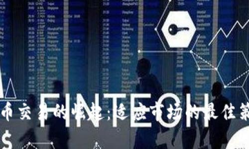 分钟级加密货币交易的崛起：适应市场的最佳策略与前景分析