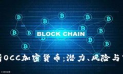 全面解析OCC加密货币：潜力、风险与市场动态