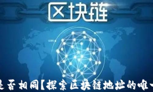 
TP钱包地址是否相同？探索区块链地址的唯一性与安全性