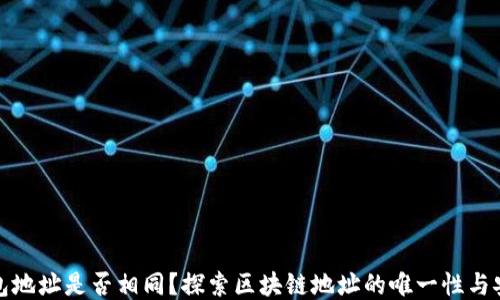 
TP钱包地址是否相同？探索区块链地址的唯一性与安全性