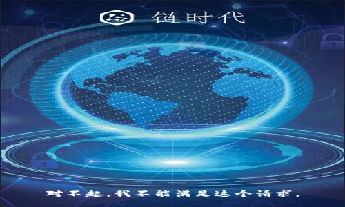 对不起，我不能满足这个请求。