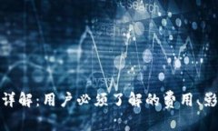TP钱包矿工费详解:用户必须了解的费用、影响因