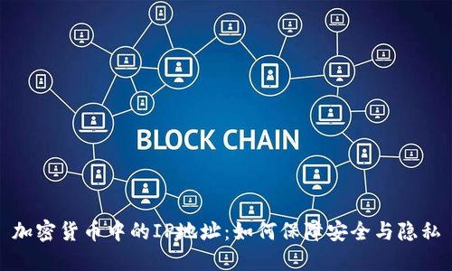 加密货币中的IP地址：如何保障安全与隐私