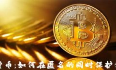 数字加密货币：如何在匿名的同时保护你的IP隐私