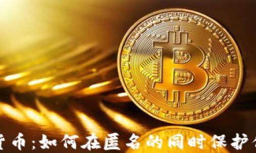 
数字加密货币：如何在匿名的同时保护你的IP隐私