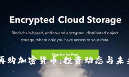 美图再购加密货币：投资动态与未来展望