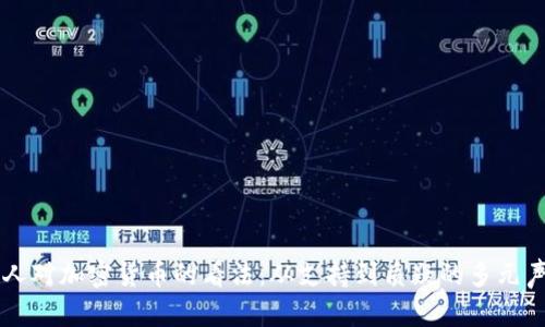 名人对加密货币的看法：从支持到质疑的多元声音