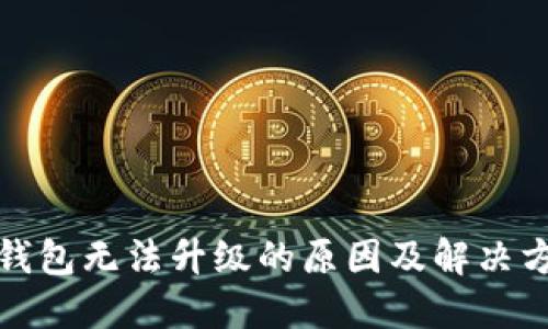 TP钱包无法升级的原因及解决方案