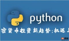 2023年加密货币投资新趋势：机遇与挑战分析