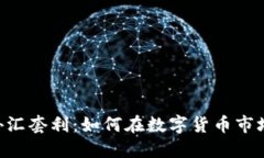 baioti加密货币外汇套利：如何在数字货币市场中