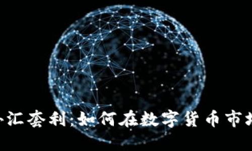 baioti加密货币外汇套利：如何在数字货币市场中实现投资回报