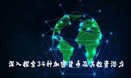 深入探索34种加密货币及其投资潜力
