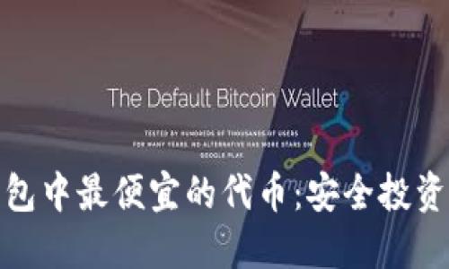 探索TP钱包中最便宜的代币：安全投资的新机会