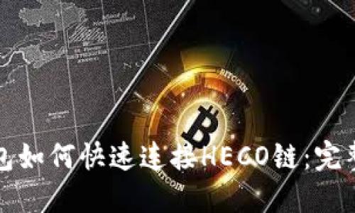 TP钱包如何快速连接HECO链：完整指南