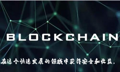 bibiao/bibiao
数字货币, 加密安全, 上市公司, 区块链技术, 投资机会/guanjianci

数字货币的概念与市场现状
数字货币是一种基于网络技术的货币形式，通常通过加密算法进行安全性保障，能够在全球范围内进行快速、安全的交易。自比特币在2009年问世以来，数字货币市场经历了翻天覆地的变化，目前已有数千种数字货币问世，其中以以太坊、瑞波币、莱特币等较为知名。随着区块链技术的发展，越来越多的企业和机构开始关注和投资数字货币，这使得市场逐渐成熟。

尽管数字货币的潜力巨大，但其安全性依然是一个不容忽视的问题。近年来，不少交易所和钱包遭遇黑客攻击，导致用户资产遭受损失。因此，如何保障数字货币的加密安全成为了行业内外关注的焦点。

加密安全的重要性
在数字货币市场中，加密安全显得尤为重要，原因主要体现在以下几个方面：

strong1. 保护用户资金：/strong用户在交易数字货币时，往往面临着黑客入侵、网络钓鱼等风险。只有强大的加密安全措施才能有效防止资金被盗。

strong2. 提升市场信任：/strong数字货币市场的健康发展需要用户的信任，而安全事件的频繁发生会降低用户对市场的信心，因此，加密安全的保障是促进市场稳定的重要因素。

strong3. 合规与监管压力：/strong随着各国政府对数字货币市场监管力度的增强，加密安全的措施也成为合规的重要一环。上市公司需要在投资及业务拓展中遵循相关法律法规。

数字货币加密安全上市公司的特点
随着数字货币及其相关市场的兴起，越来越多的上市公司开始涉足这一领域。这些公司通常具备以下特点：

strong1. 专业技术团队：/strong数字货币及其安全防护技术相对复杂，这要求公司必须拥有一支专业的技术团队来进行开发和维护。

strong2. 强大的资金支持：/strong上市公司的资金实力往往较强，可以持续进行技术研发和市场推广，这在竞争激烈的数字货币市场尤为重要。

strong3. 高度的合规意识：/strong上市公司需了解各国政策的变动，及时做出调整，以确保业务符合相关法律法规。

数字货币加密安全上市公司的投资机会
对于投资者而言，数字货币加密安全上市公司提供了多种投资机会：

strong1. 直接投资：/strong投资者可以直接购买上市公司的股票，分享公司的成长利润。随着数字货币市场日益成熟，相关公司的业绩也有望增长。

strong2. 参与股东权益：/strong投资数字货币加密安全上市公司，投资者不仅能享有股东权益，还能参与公司的战略决策，获取信息的优先权。

strong3. 多元化投资组合：/strong在投资组合中加入数字货币相关股票，可以分散投资风险。尤其是在数字货币市场波动较大的情况下，上市公司往往具备更强的抗风险能力。

常见问题解答

1. 什么是数字货币？数字货币和传统货币有什么区别？
数字货币是使用加密技术生成和验证的一种货币，主要存在于电子交易中。与传统货币（如美元、人民币等）相比，数字货币具有去中心化、匿名性和全球性等特点。数字货币不依赖于中央银行或金融机构，而是通过区块链等分布式技术实现交易和记录。传统货币受到政府政策的直接影响，而数字货币的价值主要依赖市场供需。

此外，数字货币的获取方式，除了市场交易外，用户还可以通过“挖矿”获取，这在传统货币中是无法实现的。因此，数字货币的流通更加灵活，可以迅速适应市场需求。

2. 如何保证数字货币的安全性？
反之，确保数字货币的安全性则需要用户的主动参与以及企业、交易所等各方的共同努力。以下是一些重要的安全措施：

strong1. 钱包安全：/strong投资者应选择安全性高的钱包来存储数字货币。硬件钱包是比较安全的选择，因为它们离线操作，无法被黑客远程攻击。另一个选择是软件钱包，但用户需确保其使用的设备具备良好的防病毒保护。

strong2. 多重身份验证：/strong为交易账户开启多重身份验证（如双重认证），可以大幅提升账户的安全等级，防止未经授权的账户访问。

strong3. 监测可疑活动：/strong定期监测交易记录，谨防未授权的资金转移，如果发现可疑活动，及时联系交易所及钱包服务提供商。

3. 数字货币投资有什么风险？
投资数字货币面临多种风险，其中包括：

strong1. 市场波动性：/strong数字货币的价格波动性远高于传统资产，如股票或房地产，这意味着投资者可能在短时间内遭受重大损失。

strong2. 法规风险：/strong各国对数字货币的法律法规差异很大，政策的变化甚至可能导致整个市场的剧烈反应。例如，一些国家如果突然禁止某种数字货币的交易，可能会导致其价值骤降。

strong3. 安全风险：/strong虽然越来越多的安全措施投入使用，但数字货币交易所和钱包仍可能成为黑客攻击的目标。如果用户的资产存放在不安全的地方，资金随时可能遭受损失。

4. 上市公司如何参与数字货币市场？
上市公司可以通过以下几种方式参与数字货币市场：

strong1. 发行自己的数字货币：/strong一些上市公司选择直接发布自己的数字货币，这样不仅可以筹集资金，还能够增加用户的粘性。

strong2. 投资数字货币或相关技术公司：/strong很多上市公司通过购买比特币或投资区块链技术公司，间接参与数字货币市场，获取潜在的收益。

strong3. 成立区块链部门：/strong为了应对市场变化，有些上市公司会成立专门的区块链部门，负责研究及开发相关技术，创新商业模式，拓展新的市场机会。

5. 数字货币的未来发展趋势是什么？
数字货币的未来发展趋势可以从以下几个方面来看：

strong1. 法规完善：/strong各国政府将逐步完善数字货币的法律法规，搭建更加规范的市场环境，从而提升市场运行的安全性和合规性。

strong2. 技术升级：/strong随着技术的进步，区块链技术的扩展性和安全性将得到提升，这将为数字货币继续发展打下基础。

strong3. 主流接受度提升：/strong更多的公司、商家和用户将逐渐接受数字货币作为支付手段，推动其向日常消费和使用的转变，从而扩大市场规模。

6. 如何选择安全的数字货币投资平台？
选择一个安全的数字货币投资平台需考虑多个因素：

strong1. 平台的声誉：/strong了解平台的历史、客户评价和安全发生过的事件，选择那些知名度高、评价良好的平台。

strong2. 安全措施：/strong查看平台所采用的安全技术，比如SSL加密、多重验证等，确保平台对用户资金安全负责。

strong3. 客户支持：/strong一个平台的客户支持团队的及时性和专业性也很重要，这在用户遇到问题时能起到关键作用。

在选择之前可以通过评测网站、用户论坛等渠道进行详细了解。总之，选择一个安全可靠的平台是保障投资利益的重要步骤。

通过以上多个方面的讨论，本文力争全方位地解读数字货币及其加密安全的重要性及相关的上市公司动态，帮助在当前的市场中如何合理做出投资决策，确保在这个快速发展的领域中获得安全和收益。