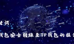 与关键词波尔钱包安全转账至TP钱包的操作指南