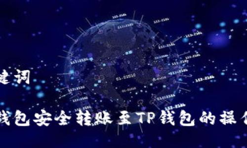 与关键词

波尔钱包安全转账至TP钱包的操作指南