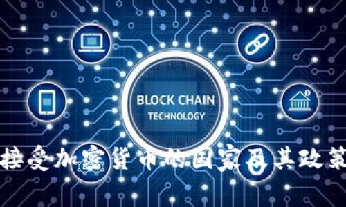 全球接受加密货币的国家及其政策分析