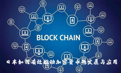 日本如何有效推动加密货币的发展与应用