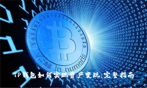 TP钱包如何实现资产变现：完整指南