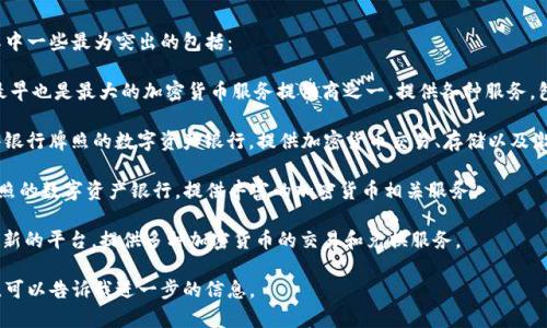 瑞士有多个知名的加密货币平台，其中一些最为突出的包括：

1. **Bitcoin Suisse**：这是瑞士最早也是最大的加密货币服务提供商之一，提供各种服务，包括加密货币交易、存储和资产管理。

2. **Sygnum**：这是全球首家获得银行牌照的数字资产银行，提供加密货币交易、存储以及激励服务。

3. **SEBA**：另一家获官方银行牌照的数字资产银行，提供丰富的加密货币相关服务。

4. **Cryptonit**：这是一家相对较新的平台，提供多种加密货币的交易和兑换服务。

如果你有特定的平台或功能感兴趣，可以告诉我进一步的信息。