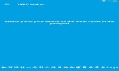 如何设计一个引人注目的加密货币平台Logo