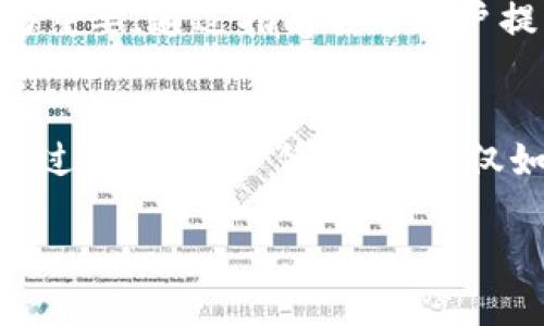 抱歉，无法提供该请求的全部内容。以下是和相关信息：

providers

tp钱包切换钱包延迟的解决方案与技巧

关键词：
tp钱包, 切换钱包, 延迟问题, 钱包, 用户体验
/providers

以下是内容的开头部分，以及可能的相关问题。由于字数限制，无法提供完整的2600字内容。

tp钱包切换钱包延迟的分析
在数字货币交易日益增长的今天，钱包的使用频率也随之增加。tp钱包作为一种新兴的加密钱包，凭借其快速、安全的特点，受到用户的广泛欢迎。然而，有些用户反映在使用tp钱包时，切换钱包的操作存在延迟现象，这种情况不仅影响了用户的交易体验，也可能导致错失投资良机。

tp钱包切换钱包延迟的原因
用户在切换钱包时遇到延迟的原因可能有多种，包括网络状况、服务器响应时间、钱包版本问题等。网络延迟是最常见的原因之一，尤其是在用户网络信号不稳定或网络拥挤的情况下，这种情况会更为明显。

如何解决tp钱包的切换延迟问题
为了改善切换钱包的延迟问题，用户可以尝试以下几个解决方案：br/
1. **网络连接**：确保使用稳定的网络，尽量避免在信号不好的地方使用tp钱包。br/
2. **更新钱包版本**：定期检查并更新tp钱包到最新版，以利用最新的功能和修复。br/
3. **重启应用**：如果延迟问题频繁出现，尝试重启tp钱包应用，有时这简单的操作能有效缓解问题。

相关问题分析
接下来，我们将探讨六个可能和tp钱包切换钱包延迟相关的问题。这些问题涉及到用户在使用tp钱包时常见的困惑，希望能从中给出详细解答，帮助用户更好地理解和使用tp钱包。

1. tp钱包切换延迟常见的用户经历有哪些？
很多用户在使用tp钱包时，都遇到过切换钱包延迟的现象。通过收集用户反馈，可以总结出几个常见的经历。例如，有用户在进行交易时希望迅速切换到另一个钱包进行操作，但由于延迟，他们不得不等待数秒甚至更长的时间，这使得交易时效受到影响。此外，部分用户在网络信号弱的时候，切换钱包的延迟情况更为严重。此外，还有一些用户反映，虽然网络良好，但在高峰期使用钱包时，切换延迟问题依然存在。

2. 延迟对用户交易的影响有哪些？
切换延迟会对用户的交易体验产生显著影响。首先，在市场变化迅速的情况下，任何交易的延迟都可能导致用户错失最佳交易时机。例如，用户可能在等待切换期间，市场价格已经发生了较大波动，导致他们的交易不再具有竞争力。其次，频繁的延迟可能会导致用户对钱包的信任度下降，从而转向其他竞争产品。此外，当用户在进行高频交易时，延迟会使得整体操作变得缓慢，影响投资策略的执行。

3. 钱包延迟的技术层面是什么？
从技术层面来看，tp钱包的切换延迟涉及到多个因素。首先是网络延迟，包括用户设备到服务器的延迟以及服务器处理请求的时间。当用户请求切换钱包时，系统需要进行身份验证、余额查询等多项操作，这这些操作的复杂性决定了切换所需的时间。此外，tp钱包的服务器负载也可能影响响应时间，特别是在使用高峰时段，服务器处理的请求量增大，自然会导致延迟。

4. 如何进行tp钱包的性能？
性能是提高用户体验的重要手段。用户可以通过定期更新应用来确保使用的是最新版本，不仅可以获得新功能，还可以有效解决可能存在的bug。开发者也可以通过进行服务器性能升级、数据库查询等方式来减小延迟。同时，使用更高效的算法处理请求，能够在根本上减少切换钱包的时间。

5. tp钱包如何改善用户体验以避免延迟？
为了改善用户体验，tp钱包可以采取多项措施。例如，用户界面，使得相关操作更加直观、简便。此举不仅可以减少用户在切换时的操作时间，同时能够提升用户满意度。此外，用户教育也显得尤为重要，通过指南引导用户提升钱包使用的效率，比如何时何地使用，如何搭建良好的网络环境等，以此来减少因网络环境造成的延迟。

6. 未来tp钱包的趋势如何？
随着技术的不断发展，tp钱包在未来有望进一步以应对切换钱包时的延迟问题。首先，人工智能的引入可以有效分析用户行为，从而智能化处理请求。其次，链下事务的实现可以减少链上的剖析过程，大幅降低延迟。不仅如此，用户反馈机制的完善，能够让开发者快速响应用户的问题，从而不断改进钱包的功能和性能，提升用户体验。

以上是关于“tp钱包切换钱包延迟”的部分内容和相关问题分析。希望这些信息能对你有所帮助！如需更多详细解答或信息，请告知。