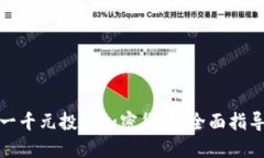 如何用一千元投资加密货币：全面指导与建议