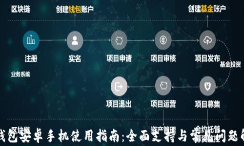 TP钱包安卓手机使用指南:全面支持与常见问题解答
