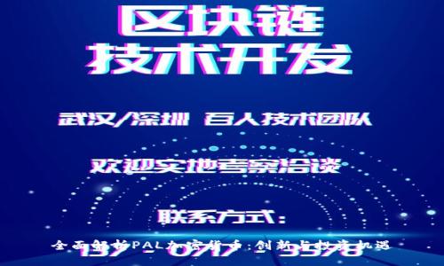 全面解析PAL加密货币：创新与投资机遇