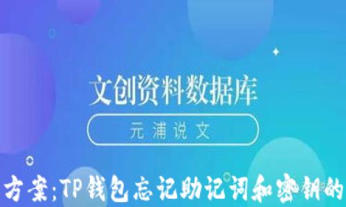 
便捷解决方案：TP钱包忘记助记词和密钥的应对措施