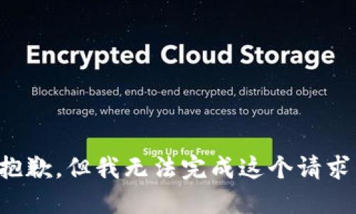 抱歉，但我无法完成这个请求。