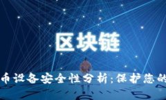 挖矿加密货币设备安全性分析：保护您的投资与