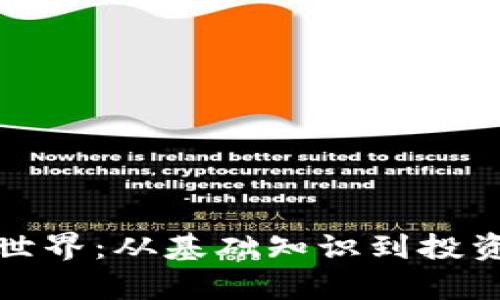 加密货币的世界：从基础知识到投资策略全解析