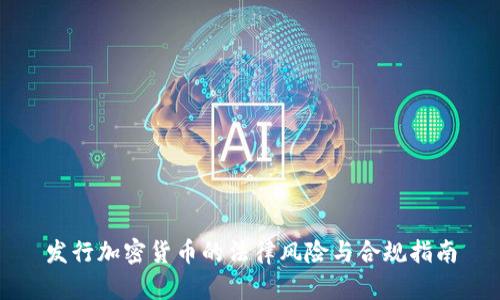 发行加密货币的法律风险与合规指南
