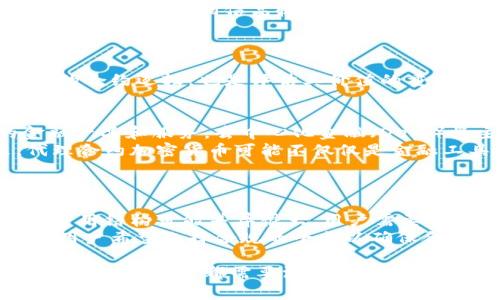 代理合约加密货币的深入解析

  代理合约加密货币详解：定义、功能与应用场景/  
 guanjianci 代理合约, 加密货币, 区块链, 智能合约, 去中心化/ guanjianci 

什么是代理合约加密货币？
代理合约加密货币是指利用智能合约技术，在区块链基础上，通过代理合约的形式参与加密货币交易、资产管理、金融服务等多种应用场景的一种加密货币资产。它通过代理合约的执行，实现去中心化机制下的透明性、安全性和效率，极大地简化了用户在加密货币交易和资产管理中的流程。
在传统的金融体系中，许多服务都依赖于中介机构，这些中介不仅增加了成本，还可能引入风险。代理合约通过区块链技术，允许用户在没有中介的情况下直接进行交易，从而提高了交易的效率和安全性。同时，智能合约自动执行和验证交易，使得整个过程更加透明和不可篡改。

代理合约加密货币的工作原理
代理合约加密货币的核心在于智能合约，它是一段存储在区块链上的代码，能够自动执行合约条款。代理合约允许用户创建、管理和执行任何类型的合约，从而实现对加密货币资产的管理。用户不能直接操作底层的加密货币，而是通过代理合约进行操作，这样不仅可以保护用户的隐私，还可以减少对中心化中介的依赖。
代理合约的工作流程通常如下：用户发起一个交易请求，代理合约获得相关信息后，基于双方约定的条件进行验证，然后执行交易操作。这样的机制确保了交易的安全性和有效性。

代理合约加密货币的优势
使用代理合约加密货币的一个主要优势在于去中心化。去中心化意味着没有单一的控制机构，用户可以直接掌握自己的资产，减少了对传统金融系统的依赖。此外，代理合约还可以实现自动化，使得交易过程变得更快速而高效。
安全性也是代理合约的一个突出优势。由于所有的交易信息都被记录在区块链上，任何一个交易都不能被篡改，用户可以信任交易的真实性。同时，智能合约的逻辑执行确保了合约条款不会因为人为错误而被破坏。

代理合约加密货币的应用场景
代理合约加密货币的应用场景广泛，涵盖了金融服务、供应链管理、数字身份认证等多个领域。
在金融服务领域，用户可以通过代理合约进行借贷、交易和投资，减少中介费用和时间成本。在供应链管理中，代理合约可以用于追踪货物的流转，确保每一环节的真实性和透明性。在数字身份认证方面，代理合约可以帮助用户安全地管理自己的身份信息，实现安全、隐私的身份认证服务。

可能相关的问题 1: 代理合约与智能合约有什么不同？
代理合约与智能合约的主要区别在于功能和应用场景。智能合约是实现自动化执行合约条款的代码，而代理合约则是通过智能合约的架构，实现一种更高级的合约执行模型。在实际应用中，代理合约可以通过不同的智能合约来管理和执行功能，进而形成一个更复杂的合约体系。
例如，用户可以通过代理合约创建多种不同的智能合约，进行不同类型的交易。在这一点上，代理合约实现了更高的灵活性和扩展性。而智能合约则更适合于单一的、具体的交易场景。

可能相关的问题 2: 如何创建一个代理合约加密货币？
要创建一个代理合约加密货币，用户需要首先了解区块链平台的特性，以及所用的智能合约编程语言，像Solidity等。过程相对较为复杂，通常包括以下几个步骤：
ol
listrong选择区块链平台：/strong如以太坊、EOS等/li
listrong编写智能合约：/strong编写代理合约的代码，定义具体的合约条款和执行逻辑。/li
listrong测试合约：/strong在测试网络中对合约进行调试和测试，确保合约在不同情况下的稳定性和安全性。/li
listrong部署合约：/strong将调试通过的合约部署到主网络，用户可以开始使用。/li
/ol
创建代理合约加密货币不仅需要技术知识，还需要对法律和金融的理解，确保合约的合规性和有效性。

可能相关的问题 3: 代理合约的安全性存在哪些风险？
尽管代理合约加密货币在安全性方面有很多优势，但仍然存在某些风险，如智能合约漏洞、合约设计缺陷、及恶意攻击等。智能合约在编写时可能存在代码漏洞，这些漏洞可能被黑客利用，导致合约失效或资产损失。
为了提高安全性，开发者在编写合约时应遵循最佳实践，提前对合约进行审计，以找到潜在的安全隐患。此外，用户在使用代理合约时应保持警惕，不要轻易相信高收益的投资机会，以防被诈骗。

可能相关的问题 4: 如何评估代理合约加密货币的价值？
评估代理合约加密货币的价值需要考虑多个因素，包括其市场需求、技术实现、团队实力、项目的社会价值及合规性等。
首先，市场需求是一项重要指标，代理合约的潜在用户数量将直接影响其价值。其次，技术实现的优秀程度，是否能够支持大规模的交易和复杂的合约逻辑，也是评估其价值的重要标准。此外，开发团队的背景和经验，也会影响投资者对项目的信任度。最后，项目的社会价值和合规性也是影响其长期价值的重要因素。

可能相关的问题 5: 代理合约加密货币未来的趋势是什么？
在未来，代理合约加密货币的发展趋势可能会更加多元化。随着区块链技术的不断进步，代理合约将会越来越智能化，能够支持更多复杂的金融产品和服务。去中心化金融（DeFi）将主导市场，越来越多的用户将开始依赖于代理合约来管理他们的资产和进行交易。
此外，法律和监管的逐步完善将促进代理合约在合规性上的发展，使其能够在更多的领域获得应用，如房地产、医疗，甚至公共服务等。未来，代理合约加密货币可能不仅仅是金融工具，也将成为推动各个行业数字化进程的重要力量。

可能相关的问题 6: 如何选择合适的代理合约加密货币交易平台？
选择合适的代理合约加密货币交易平台需考虑多个方面，包括平台的安全性、交易费用、用户体验、合规性、以及提供的服务种类.
首先，安全性是最重要的，用户需要了解平台的安全措施，如资产的冷存储、双重认证等。其次，交易费用的合理性也不可忽视，因为不同平台的费用结构可能差异很大。用户需要选择对自己而言最具性价比的平台。
用户体验包括界面的友好程度和交易的顺畅度，用户可以在多个平台之间进行比较，选择最适合自己的那个。此外，合规性也是一个重要因素，用户希望选择合规的平台以确保合法交易。最后，选择一个能够提供丰富服务的平台，能够符合用户的需求并提高交易的效率。 

总结来说，代理合约加密货币正处于不断发展和完善的过程中，如何理解其原理、应用领域以及潜在风险，是每一个对区块链技术和加密货币感兴趣的用户都需要深入学习和理解的内容。