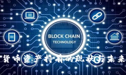 美国加密货币资产持有的现状与未来发展趋势