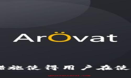   TP钱包实名制详解：用户所需了解的一切 / 

 guanjianci TP钱包, 数字钱包, 区块链, 资产管理, 身份验证 /guanjianci 

引言
随着数字货币的逐渐普及，越来越多的人开始接触和使用各类数字钱包。而TP钱包作为一款多功能的数字钱包，因其操作便捷和安全性受到用户青睐。然而，许多人在注册和使用TP钱包时，都会产生一个疑问：TP钱包是否需要实名制？本文将围绕这一问题，深入研究TP钱包的实名制情况、其对于用户的重要性，以及如何进行实名认证等方面进行详细阐述。

一、TP钱包的基本概述
TP钱包是一款高安全性的数字货币钱包，支持多种主流币种的存储、发送及接收。它不仅具备资产管理、跨链转账等功能，还为用户提供了安全性高、便捷性强的使用体验。TP钱包的推出，不仅标志着区块链技术的进一步普及，还为广大用户提供了一个便捷的资产管理平台。

二、TP钱包需要实名制的原因
伴随着数字货币的迅速发展，全球范围内对数字钱包的监管逐渐加强。TP钱包是否需要实名制，主要涉及以下因素：

strong1. 法规和合规性：/strong各国对数字资产交易和存储的法律法规日渐严格，许多国家都要求数字钱包提供身份证明以防止洗钱、诈骗等违法行为。因此，TP钱包在一些地区可能需要用户进行实名认证以符合当地法规。

strong2. 安全性：/strong实名制的引入，可以大大提升用户账户的安全性。一旦发生资金安全问题，实名认证能够帮助用户挖掘和追溯交易，提高资金恢复的可能性。

strong3. 用户信任：/strong实名注册还能够提升用户与平台之间的信任程度，建立良好的商誉。通过实名认证，用户会感受到保护和安全，从而愿意在平台上进行更多的投资和交易。

三、TP钱包的实名认证流程
如果TP钱包需要用户进行实名制，用户需要了解认证的具体步骤：

strong1. 注册账户：/strong首先，用户需要下载并安装TP钱包，完成初步的账户注册，通常只需提供一个有效的邮箱或手机号码。

strong2. 验证身份：/strong在注册账号之后，用户需要提供相关个人身份信息，比如姓名、身份证号，以及上传身份验证材料，例如身份证的正反面照片。

strong3. 实名审核：/strong平台会对用户提供的身份信息进行审核，通常需要几个工作日。有的情况下，用户也可以实时查看审核状态。

strong4. 认证完成：/strong一旦审核通过，用户的账户将会被标记为“实名认证”，用户可以进行更多交易，同时账户的使用权限也会有所提升。

四、TP钱包实名认证的优缺点
TP钱包的实名制虽然有其必然性，但也不可避免地存在一些优缺点：

strong优点：/strong
1. 提高安全性，有效防止账户被盗用。br
2. 有助于用户资金的恢复，减少损失。br
3. 合规性，再者用户在进行高价值交易时，实名信息是必不可少的，而TP钱包能够顺利进行交易。

strong缺点：/strong
1. 可能涉及隐私问题，用户需要提供个人敏感信息。br
2. 实名认证可能导致用户在某些地区面临法律风险，尤其是对加密货币持疚的国家。br
3. 认证可能需要一定的时间和手续，增加用户使用门槛。

五、TP钱包的使用体验
经过实名认证后，用户在TP钱包的体验会有所提升：

1. 资金安全保障：用户在交易时可以更放心，减少了因为匿名导致的风险。br
2. 上述讨论所提到的信任问题，用户会更倾向于进行资产投资，收益也会有所提升。br
3. 更顺畅的交易体验，用户可以享受TP钱包提供的一系列服务，包括交易加速、资产转换等功能。

六、用户可能提出的相关问题

h41. TP钱包为什么需要实名制？/h4
实名制的引入与法规、交易安全性、用户信任等多方面因素密切相关。各国对于数字货币的安全性和合规性要求越来越高，TP钱包需要遵循这些规定以保障自身合法合规运营。

h42. 我如何完成TP钱包的实名认证？/h4
实名认证的流程比较简单，一般包括注册账户、提交身份证明、审核身份和认证完成等步骤。用户在完成这些步骤后即可享受更多服务。

h43. 如果我不想进行实名认证会怎样？/h4
如果用户选择不进行实名认证，可能会受到限制，如无法进行大额交易、无法使用某些功能等，同时对账户安全性也会有一定影响。

h44. 个人信息被泄露的风险大吗？/h4
任何涉及个人信息的业务都有泄露的风险，TP钱包在这方面采取了多种安全防护措施，用户也应通过启用双重验证等手段保证自身账户的安全性。

h45. 实名认证需要多久？/h4
实名认证的审核时间通常是在几个工作日之内，具体时长可能因平台处理效率而有所不同，用户可以查看审核状态以获取最新进度。

h46. 实名认证服务是否免费？/h4
实行实名认证一般是免费的，用户只需提供相关的身份信息，不会产生额外的费用。但在某些情况下，可能会存在低额的手续费，具体视地区和政策变化而定。

总结
通过以上内容的介绍，我们可以发现TP钱包的实名认证对于资产安全和合规性的重要性。同时，尽管实名制可能涉及一定隐私问题和处理时间，但其长远的利益和保护措施使得用户在使用TP钱包的过程中能够更加安心。希望本文能够帮助用户更好地了解TP钱包的实名制相关内容，顺利进行支付和投资活动。