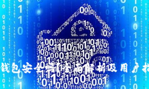 TP钱包安全吗？全面解析及用户指南