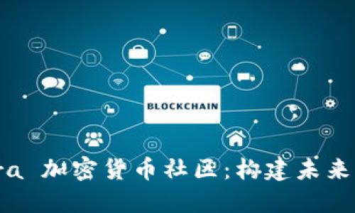 深入探讨 Pantera 加密货币社区：构建未来区块链生态的力量