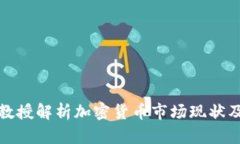 纽约大学教授解析加密货币市场现状及未来趋势