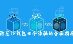 防范TP钱包口令诈骗的全面指南
