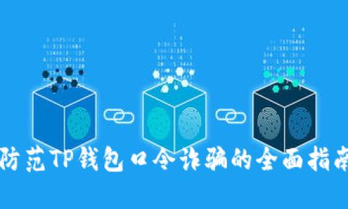 防范TP钱包口令诈骗的全面指南