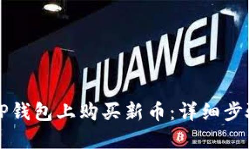 如何在TP钱包上购买新币：详细步骤与指南