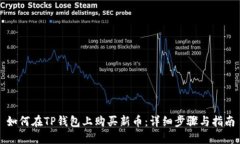 如何在TP钱包上购买新币：详细步骤与指南