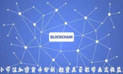 小市值加密货币分析：投资是否能带来高收益？