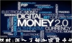 投资理财：深入了解加密货币的世界